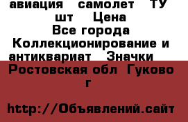 1.2) авиация : самолет - ТУ 134  (2 шт) › Цена ­ 90 - Все города Коллекционирование и антиквариат » Значки   . Ростовская обл.,Гуково г.